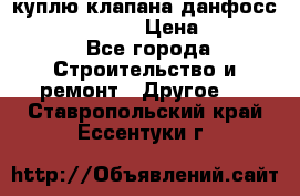 куплю клапана данфосс MSV-BD MSV F2  › Цена ­ 50 000 - Все города Строительство и ремонт » Другое   . Ставропольский край,Ессентуки г.